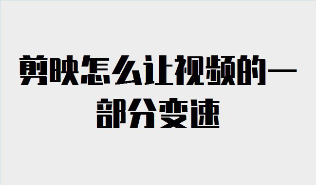 剪映一部分慢动作变速在哪里? 剪映部分视频变速的技巧