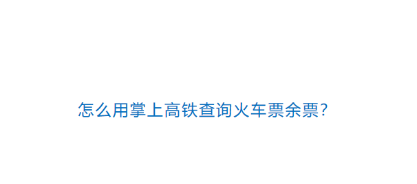 掌上高铁app车票怎么查询? 掌上高铁搜索火车票余票的技巧