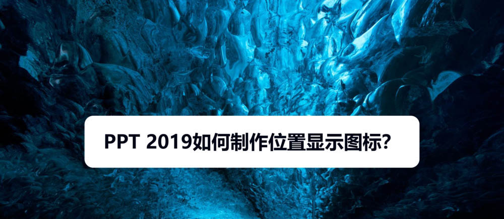 ppt2019怎么制作喇叭图标? ppt喇叭图标的教程