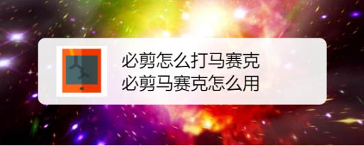 必剪怎么打码? 必剪app视频添加马赛克的技巧