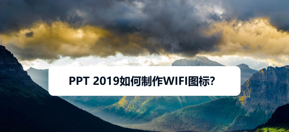 PPT2019怎么绘制WIFI图标? ppt画wifi图标的教程