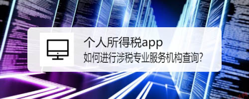 个人所得税app怎么进行涉税专业服务机构查询?