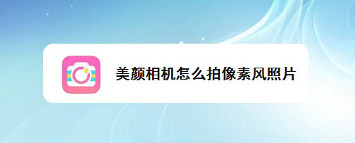 美颜相机怎么制作像素化头像? 美颜相机拍像素风照片的技巧