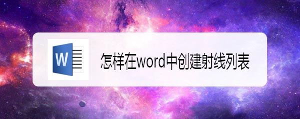 word怎么创建射线列表? word射线列表的制作方法