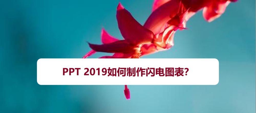 PPT2019怎么制作闪电坐标轴样式的图表?