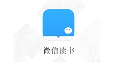 微信读书如何切换听书和阅读 微信读书切换听书和阅读方法