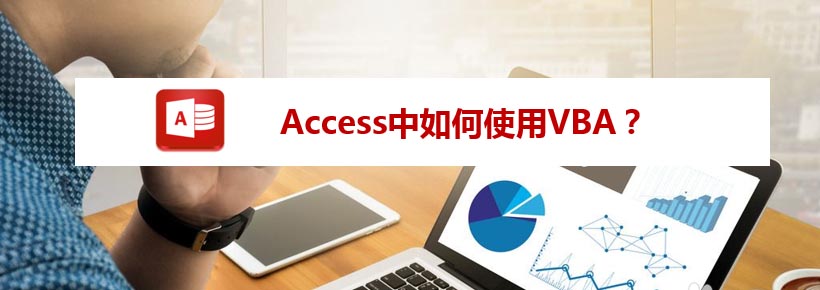 Access数据库怎么使用VBA?