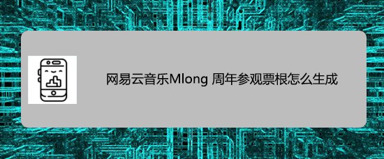 网易云音乐怎么快速生成Mlog周年参观票根?