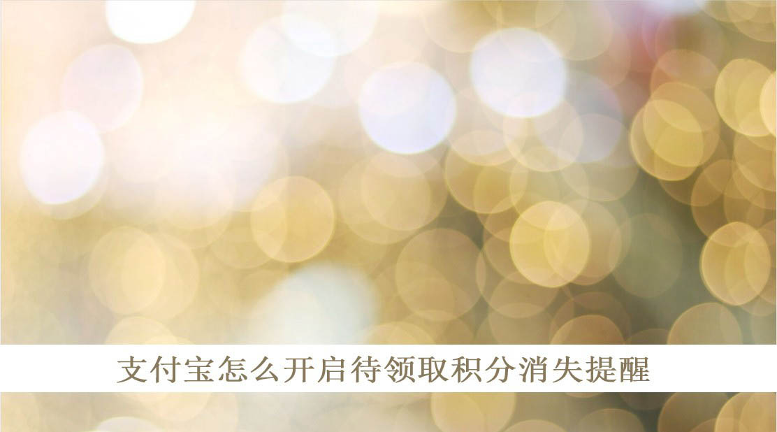 支付宝待领取积分消失提醒怎么开启?