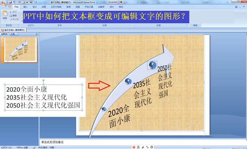 PPT文本框怎么变成可编辑文字的图形?