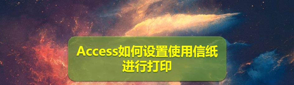 Access数据库表格怎么使用信纸进行打印?