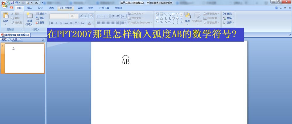 ppt弧ab怎么打? ppt弧度符号的输入方法