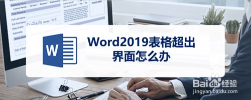 Word2019表格超出界面怎么办？Word2019表格超出界面的解决方法