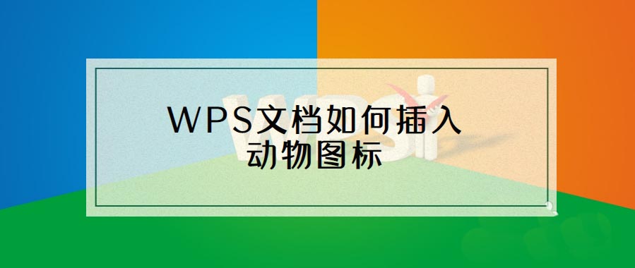 WPS怎么制作动物图标? WPS动物图标的插入方法
