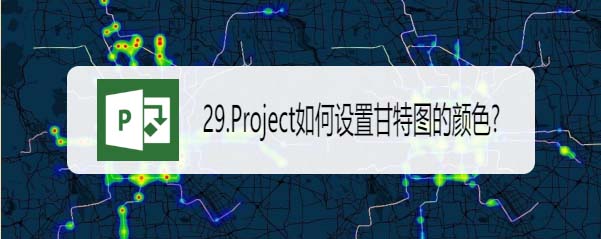 Project甘特图怎么设置颜色? Project甘特图颜色的设置方法