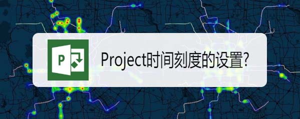 Project时间刻度怎么设置?