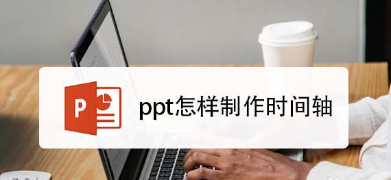ppt怎么设计箭头效果的时间轴?