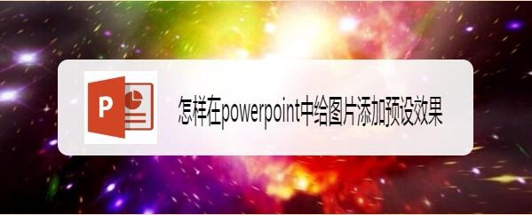 ppt图片怎么添加预设效果?