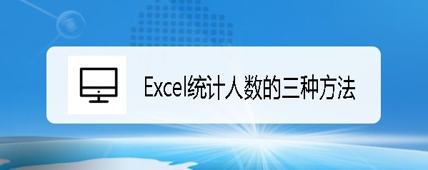 Excel2019按条件统计人数的三种方法