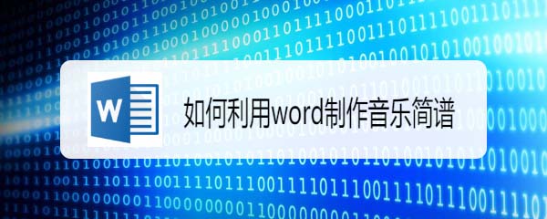 word怎么快速输入音乐简谱? word简谱模板的制作方法