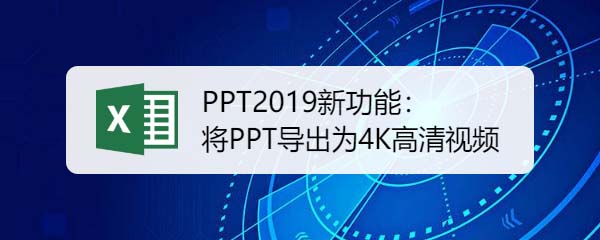 ppt2019文稿怎么导出为4K高清视频?