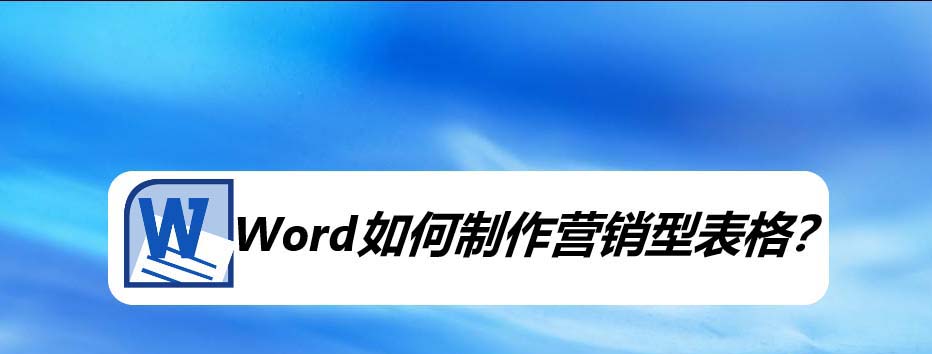 Word怎么制作营销型表格? word表格的制作方法