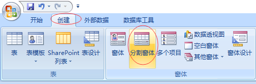access分割窗体和空白窗体怎么创建?