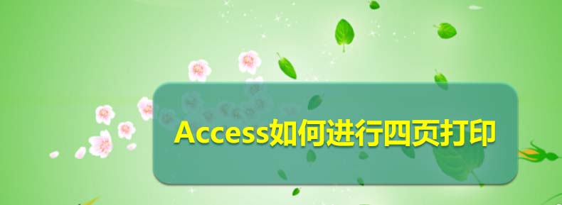 Access数据库报表怎么设置四页打印?