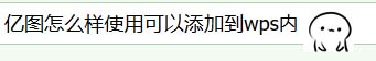 wps怎么插入亿图图示文件?