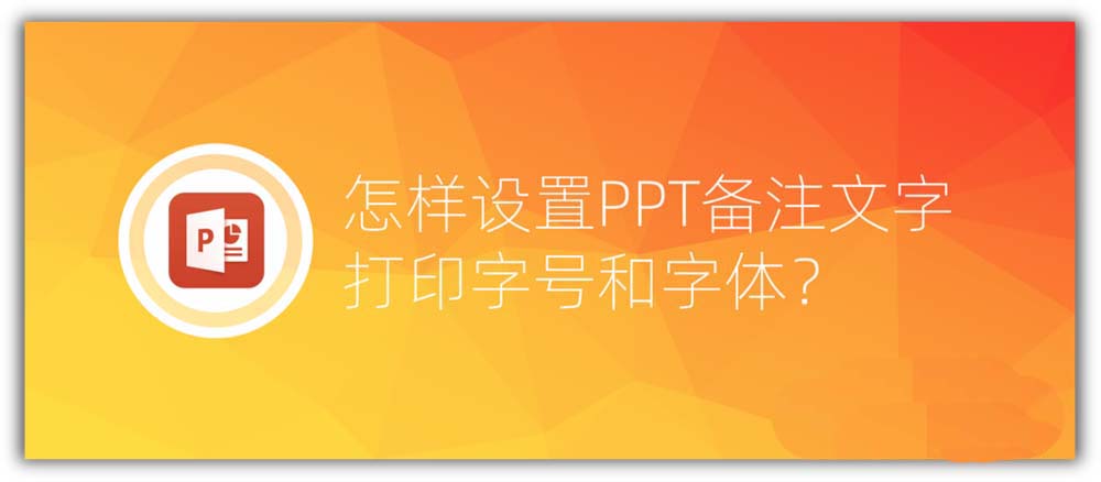 ppt备注文字怎么折纸打印字号和字体?