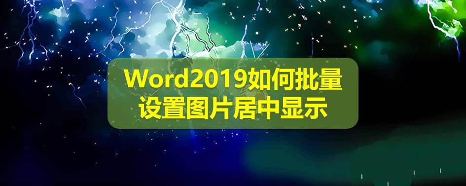 Word2019多张图片怎么批量居中显示?