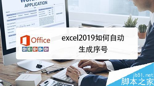 excel2019怎么自动生成序号？