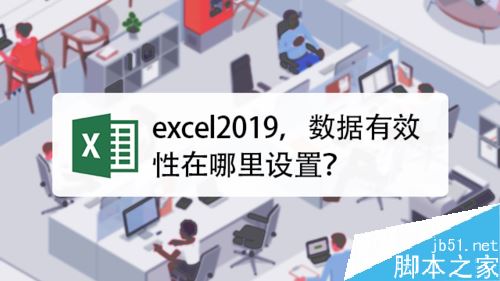 excel2019怎么设置数据有效性？