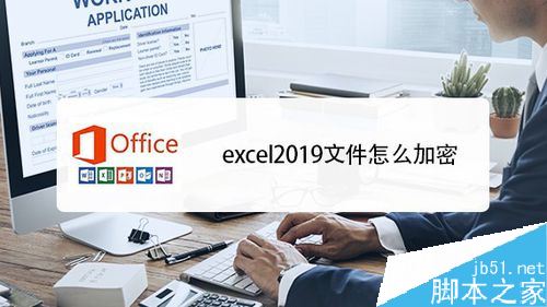 excel2019怎么加密文件？