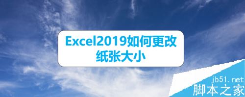 Excel2019怎么更改纸张大小