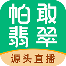 帕敢翡翠app