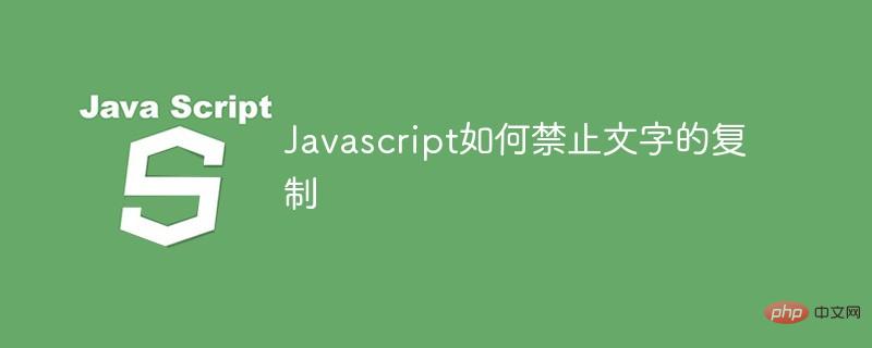 Javascript如何禁止文字的复制