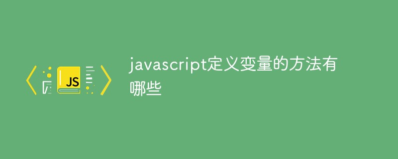 javascript定义变量的方法有哪些