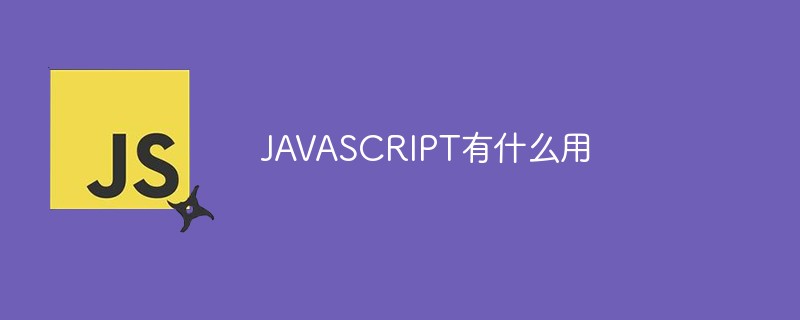 JAVASCRIPT有什么用