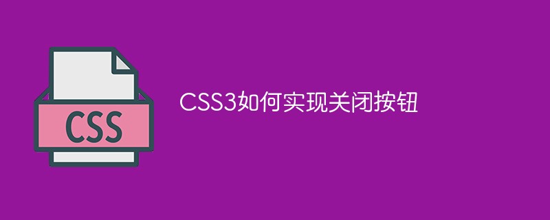 CSS3如何实现关闭按钮