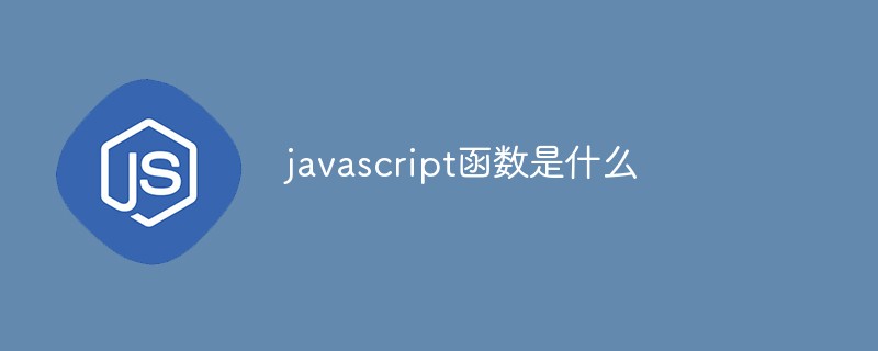 javascript函数是什么