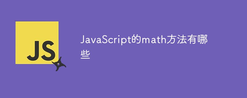 JavaScript的math方法有哪些