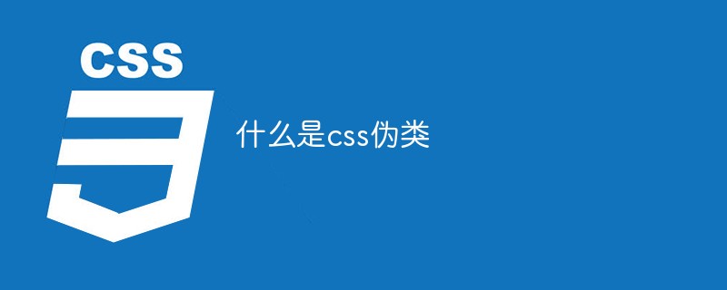 什么是css伪类