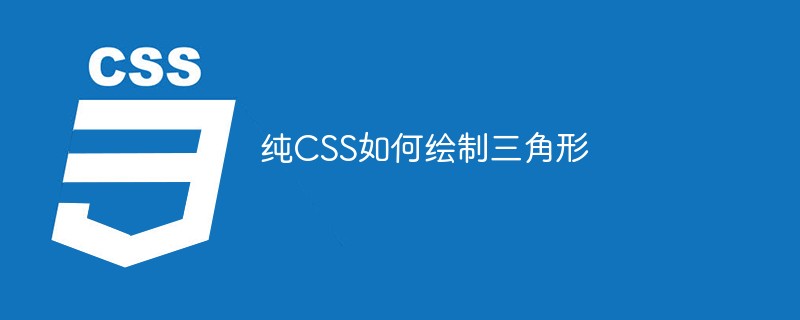 纯CSS如何绘制三角形