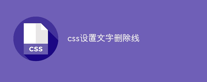 css设置文字删除线