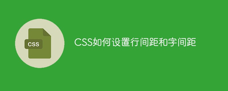 CSS如何设置行间距和字间距