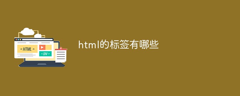 html的标签有哪些