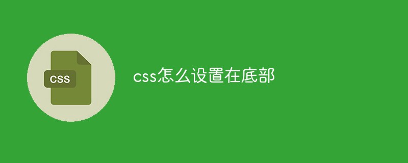 css怎么设置在底部