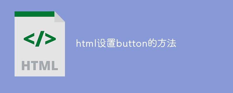 html设置button的方法