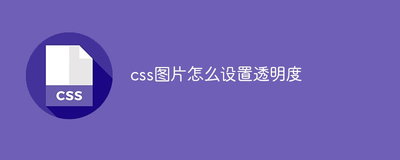 css图片怎么设置透明度